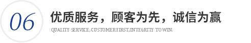 優質服務，顧客為先，誠信為贏